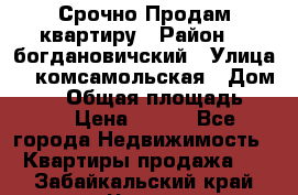  Срочно Продам квартиру › Район ­  богдановичский › Улица ­  комсамольская › Дом ­ 38 › Общая площадь ­ 65 › Цена ­ 650 - Все города Недвижимость » Квартиры продажа   . Забайкальский край,Чита г.